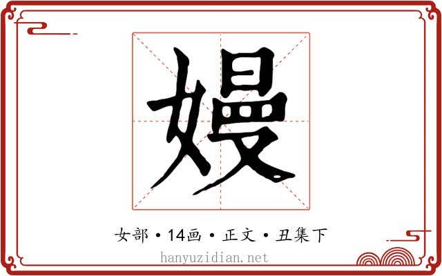 嫚