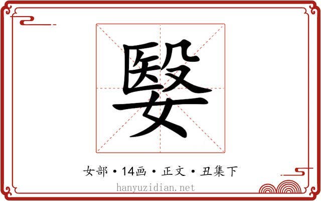 嫛