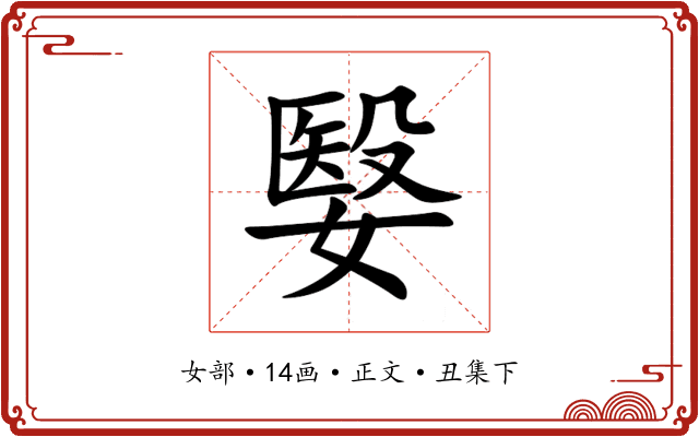 嫛