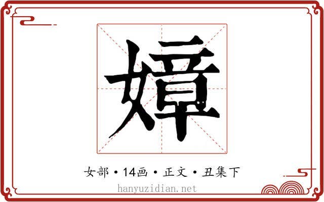 嫜
