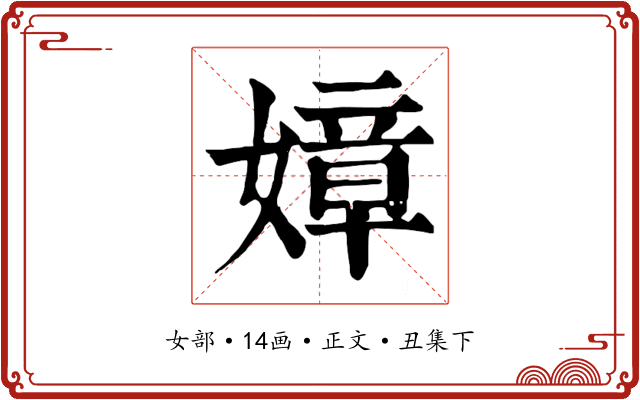 嫜