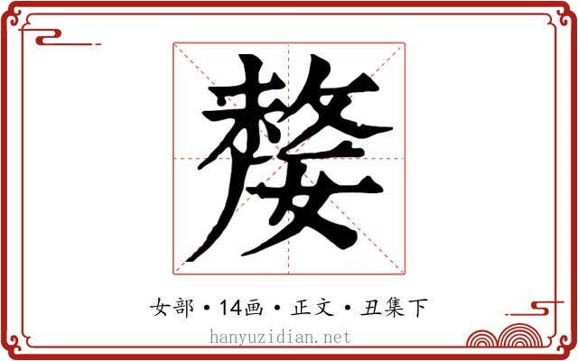 嫠