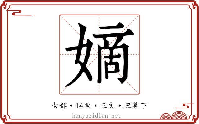 嫡