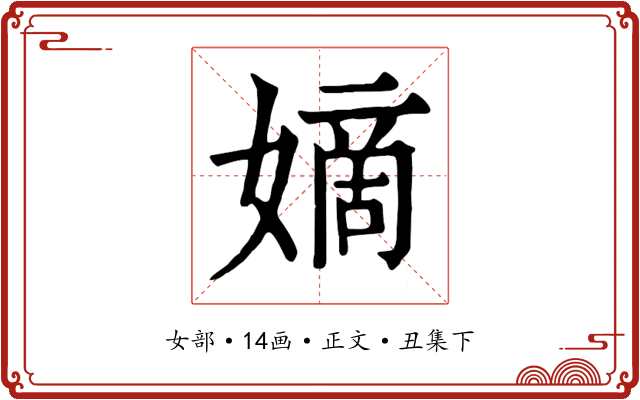 嫡