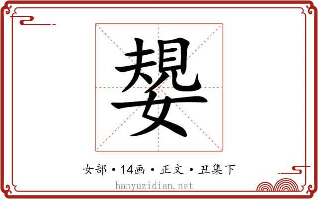 嫢