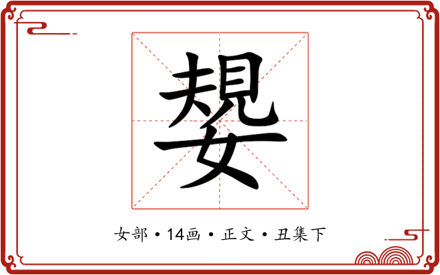 嫢
