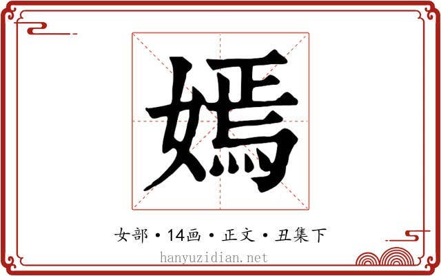 嫣