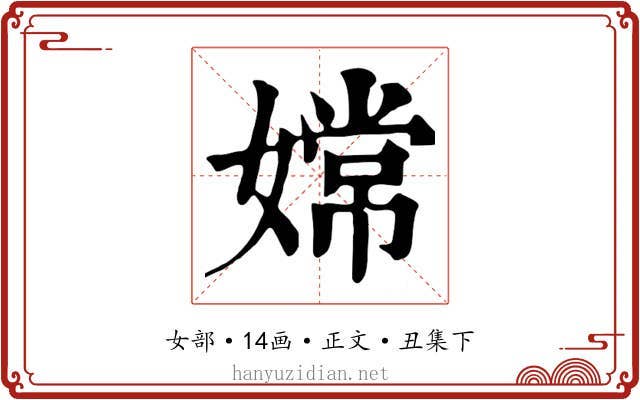 嫦