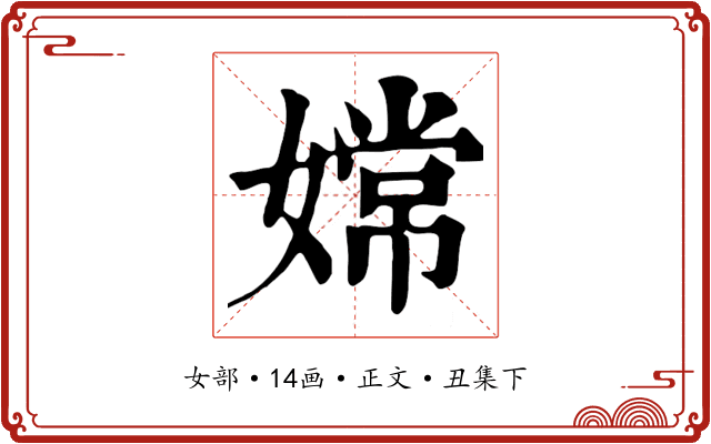 嫦