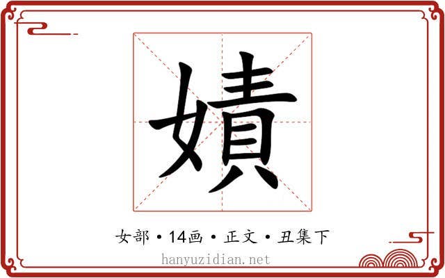 嫧