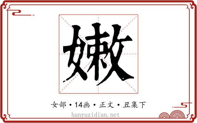 嫩