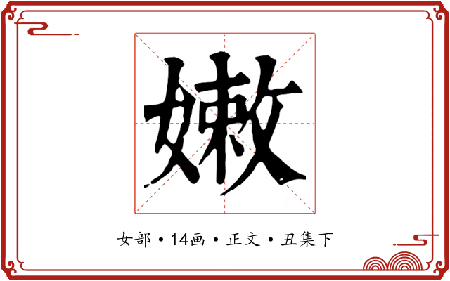 嫩
