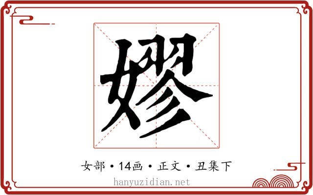 嫪