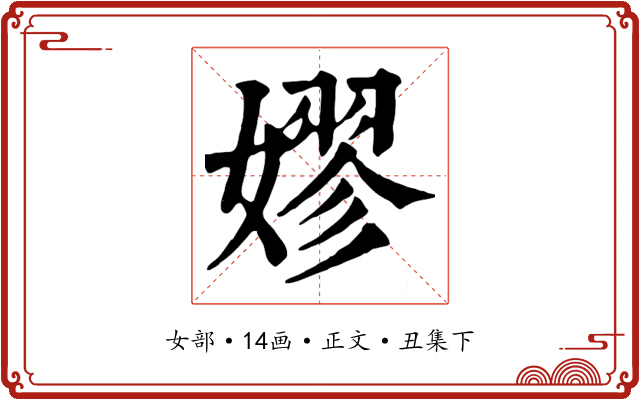 嫪