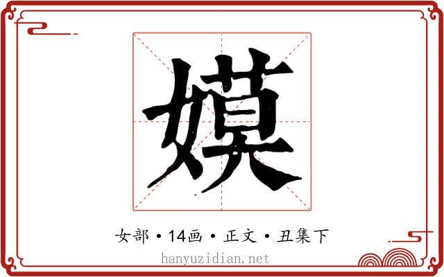 嫫