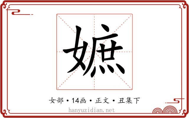 嫬