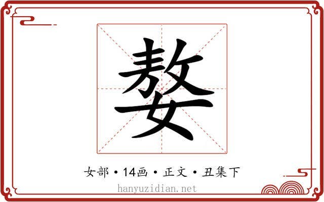 嫯