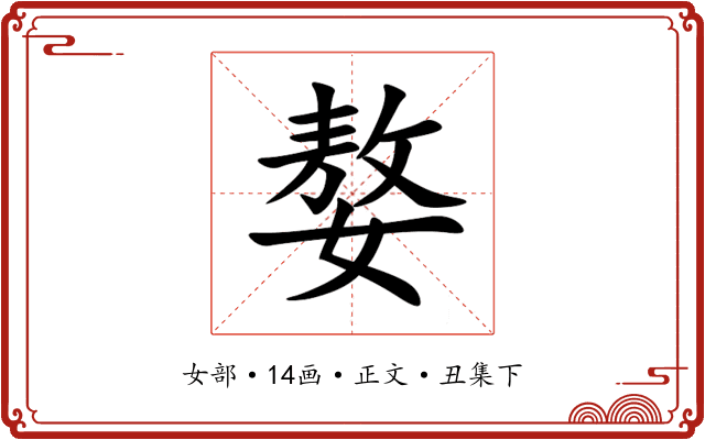 嫯