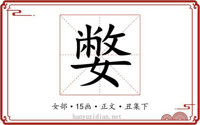 嫳