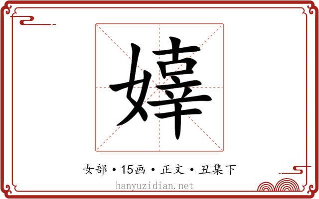 嫴