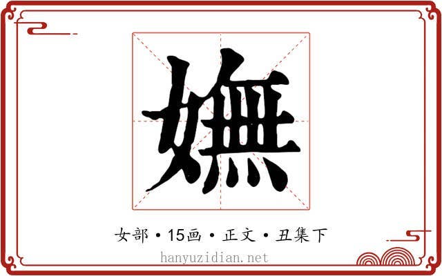 嫵