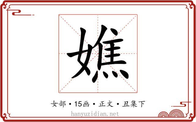 嫶