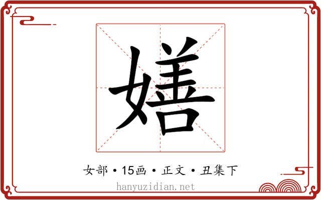 嫸