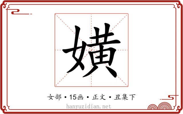 嫹