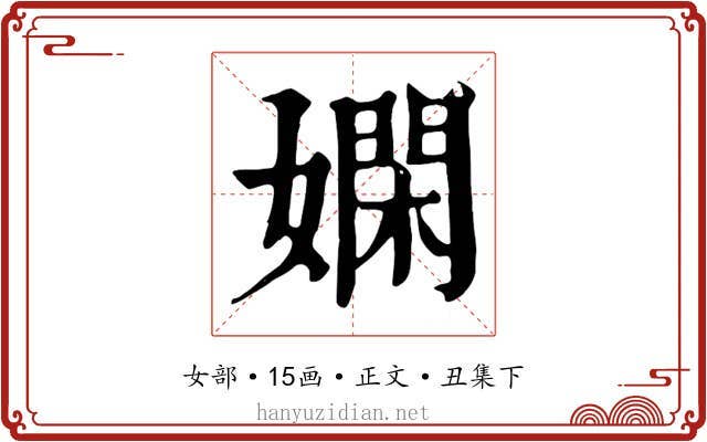 嫻
