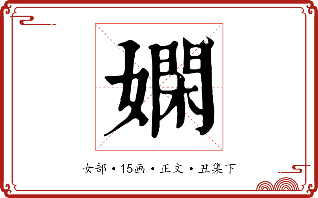 嫻