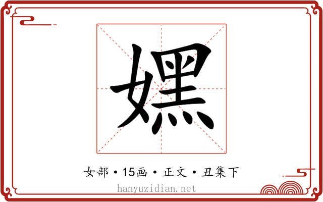 嫼