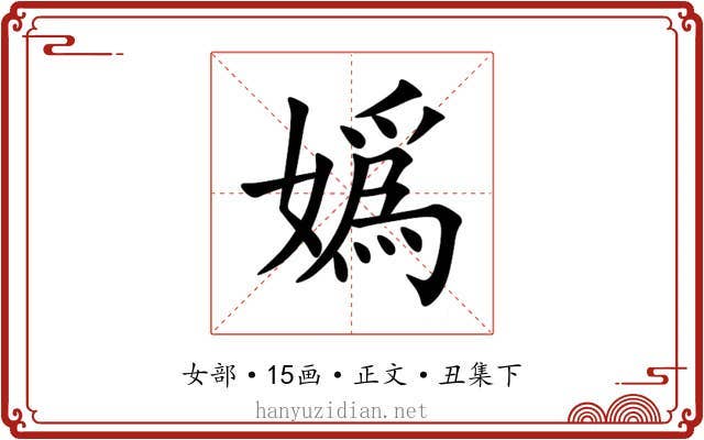 嬀