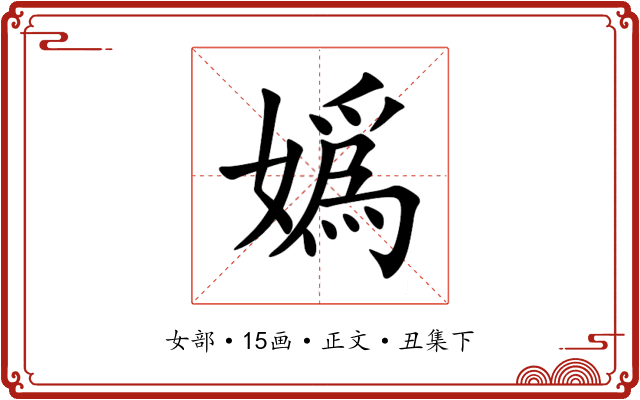 嬀