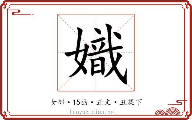 嬂