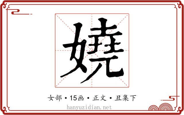 嬈