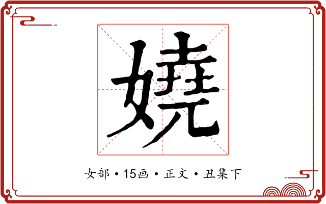 嬈
