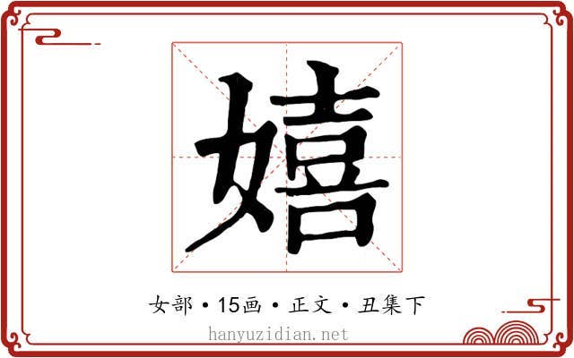 嬉