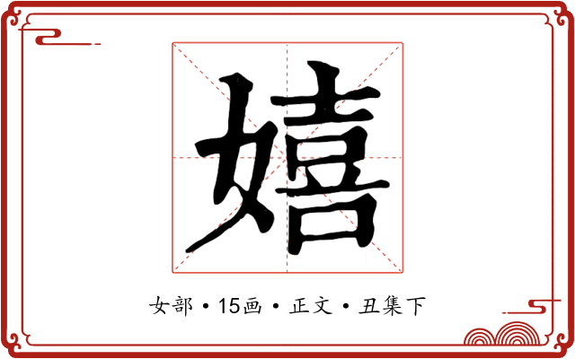 嬉