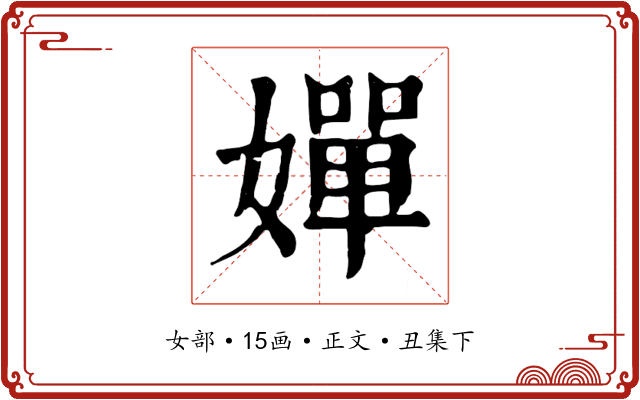 嬋