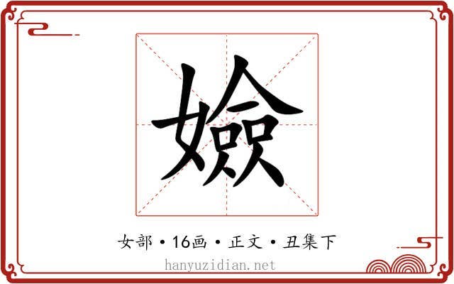 嬐