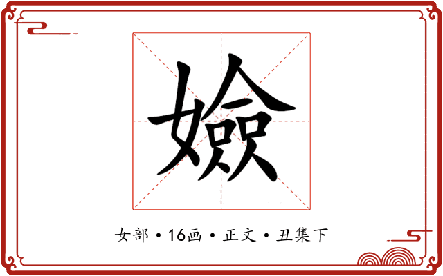 嬐