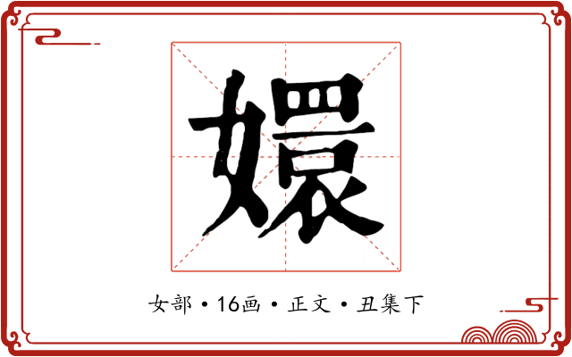嬛