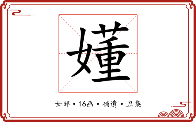 嬞