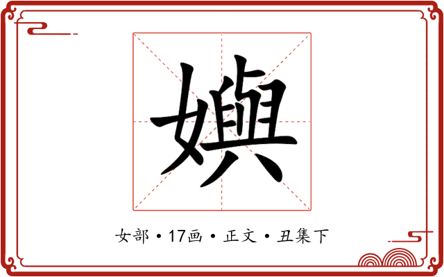 嬩