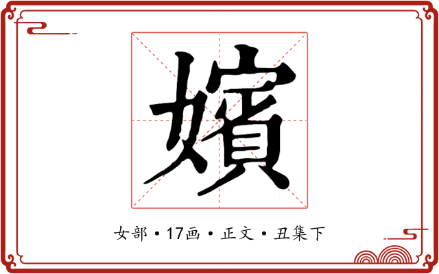 嬪