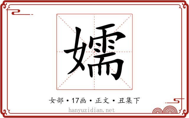 嬬
