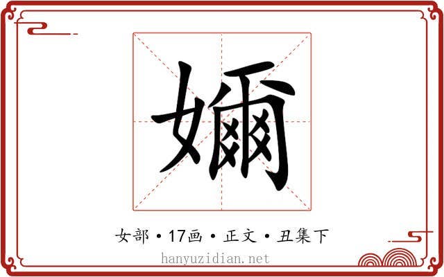 嬭
