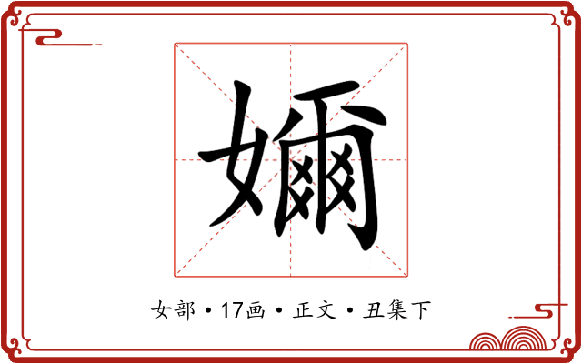 嬭