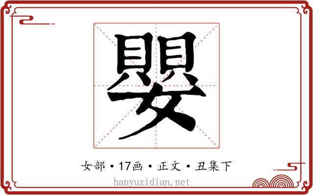 嬰