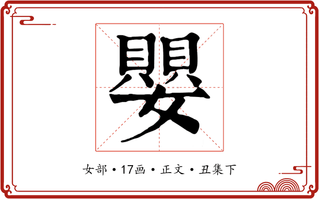 嬰